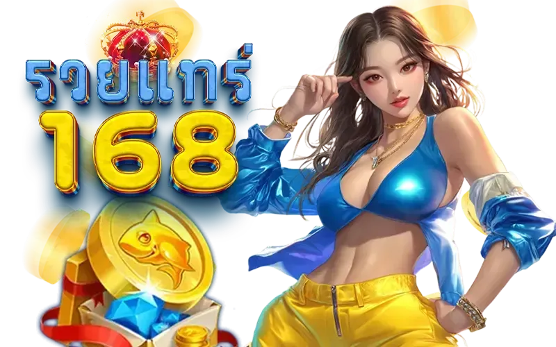 รวย แท ร่ 168