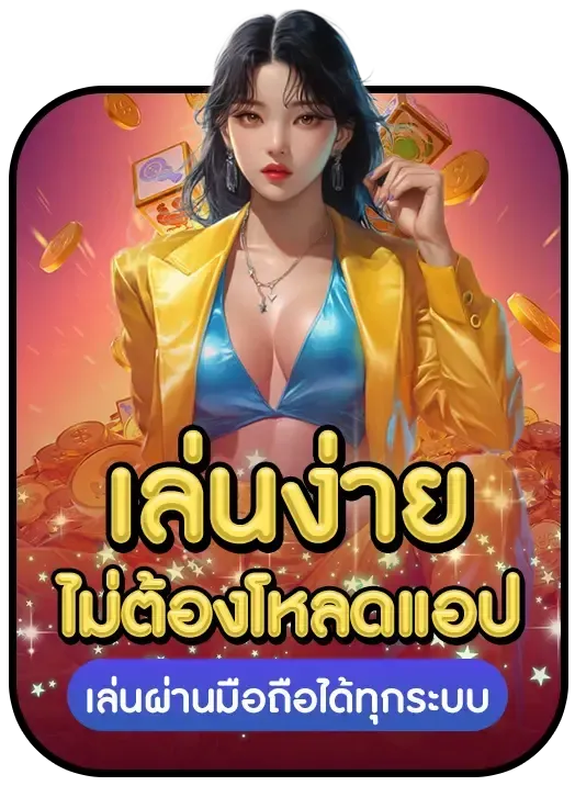 รวย แท ร่ 168 เล่ยง่าย