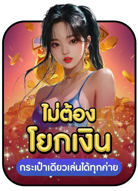 รวย แท ร่ 168 ไม่ต้องโยกเงิน
