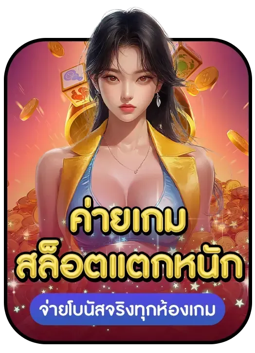 รวย แท ร่ 168 รวมค่ายเกมสล็อตแตกหนัก