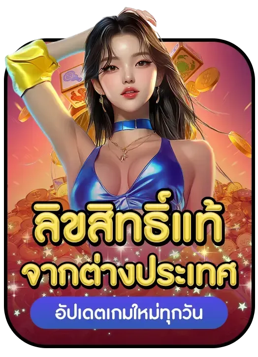 รวย แท ร่ 168 ลิขสิทธิ์แท้จากต่างประเทศ